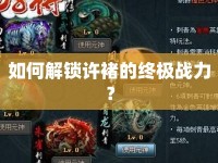 如何解鎖許褚的終極戰(zhàn)力？