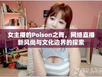 女主播的Poison之舞，網(wǎng)絡(luò)直播新風(fēng)尚與文化邊界的探索