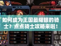 如何成為王國最耀眼的騎士？點(diǎn)點(diǎn)騎士攻略來啦！