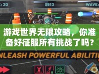 游戲世界無限攻略，你準(zhǔn)備好征服所有挑戰(zhàn)了嗎？