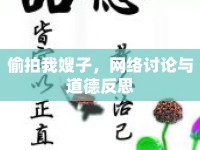 偷拍我嫂子，網(wǎng)絡(luò)討論與道德反思