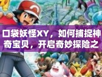 口袋妖怪XY，如何捕捉神奇寶貝，開(kāi)啟奇妙探險(xiǎn)之旅？