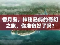 香月島，神秘島嶼的奇幻之旅，你準備好了嗎？