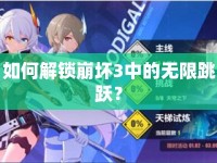 如何解鎖崩壞3中的無限跳躍？