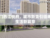 江門(mén)西江悅府，城市新貴引領(lǐng)未來(lái)生活新篇章