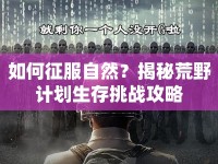 如何征服自然？揭秘荒野計(jì)劃生存挑戰(zhàn)攻略