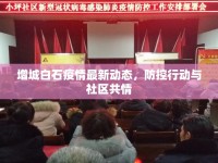 增城白石疫情最新動態(tài)，防控行動與社區(qū)共情