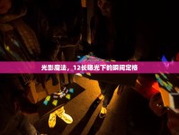 光影魔法，12長(zhǎng)曝光下的瞬間定格