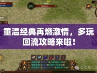 重溫經(jīng)典再燃激情，多玩回流攻略來(lái)啦！