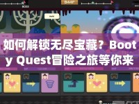 如何解鎖無盡寶藏？Booty Quest冒險之旅等你來探索！