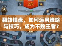 翻轉(zhuǎn)棋盤，如何運用策略與技巧，成為不敗王者？