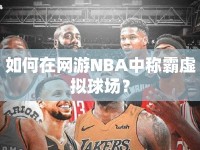 如何在網(wǎng)游NBA中稱霸虛擬球場？