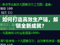如何打造高效生產(chǎn)鏈，解鎖全新成就？
