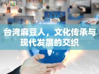 臺灣麻豆人，文化傳承與現(xiàn)代發(fā)展的交織