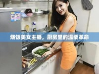燒飯美女主播，廚房里的溫柔革命
