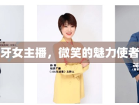 大白牙女主播，微笑的魅力使者之旅
