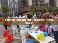 上城區(qū)今日疫情最新動(dòng)態(tài)，共筑防線，守護(hù)綠城安寧