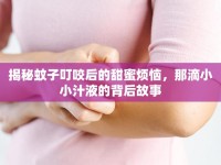 揭秘蚊子叮咬后的甜蜜煩惱，那滴小小汁液的背后故事