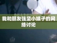 我和朋友強堅小姨子的網絡討論