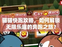 貓貓快跑攻略，如何解鎖無限樂趣的奔跑之旅？
