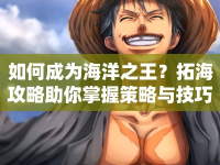 如何成為海洋之王？拓海攻略助你掌握策略與技巧！
