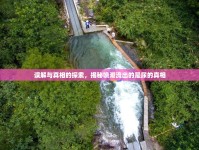 誤解與真相的探索，揭秘噴潮流出的是尿的真相