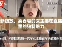 清新綻放，賣香皂的女主播在直播間里的獨(dú)特魅力