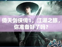 倚天劍俠傳1，江湖之旅，你準備好了嗎？