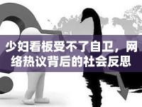 少婦看板受不了自衛(wèi)，網(wǎng)絡(luò)熱議背后的社會反思