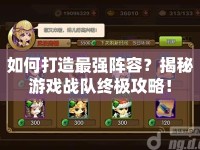 如何打造最強(qiáng)陣容？揭秘游戲戰(zhàn)隊(duì)終極攻略！