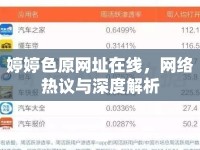 婷婷色原網(wǎng)址在線，網(wǎng)絡(luò)熱議與深度解析