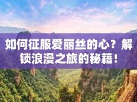 如何征服愛麗絲的心？解鎖浪漫之旅的秘籍！
