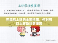 藥流后上環(huán)的全面指南，何時(shí)可以上環(huán)及注意事項(xiàng)