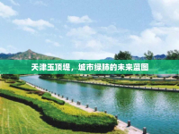 天津玉頂?shù)?，城市綠肺的未來藍圖