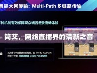 簡艾，網(wǎng)絡(luò)直播界的清新之音