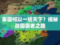 秦國何以一統(tǒng)天下？揭秘戰(zhàn)國霸者之路