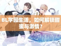 BL學園生活，如何解鎖甜蜜與激情？