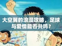 大空翼的浪漫攻略，足球與愛情能否共鳴？