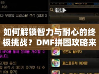 如何解鎖智力與耐心的終極挑戰(zhàn)？DMF拼圖攻略來(lái)啦！