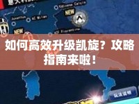 如何高效升級凱旋？攻略指南來啦！