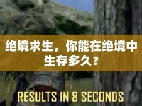 絕境求生，你能在絕境中生存多久？