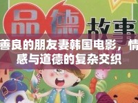 善良的朋友妻韓國(guó)電影，情感與道德的復(fù)雜交織
