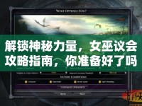 解鎖神秘力量，女巫議會攻略指南，你準備好了嗎？