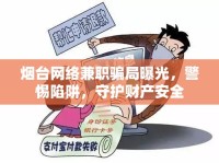 煙臺網絡兼職騙局曝光，警惕陷阱，守護財產安全