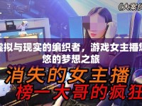虛擬與現(xiàn)實的編織者，游戲女主播悠悠的夢想之旅
