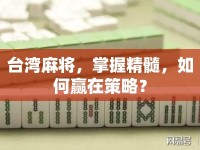臺灣麻將，掌握精髓，如何贏在策略？