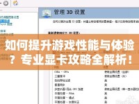 如何提升游戲性能與體驗(yàn)？專業(yè)顯卡攻略全解析！