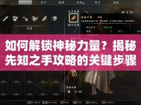 如何解鎖神秘力量？揭秘先知之手攻略的關鍵步驟！