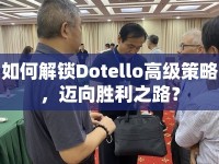 如何解鎖Dotello高級策略，邁向勝利之路？