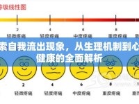 探索自我流出現(xiàn)象，從生理機(jī)制到心理健康的全面解析